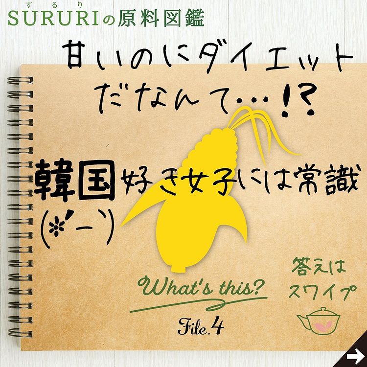 甘いのにダイエットだなんて.....!? 韓国好き女子には常識